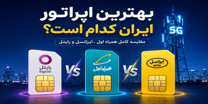 بهترین اپراتور سیم کارت کدام است؟