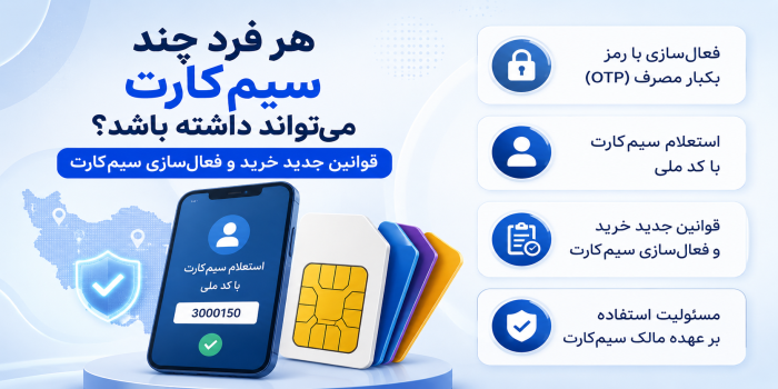 هر فرد چند سیم کارت می‌تواند داشته باشد؟