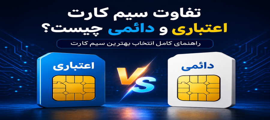 تفاوت سیم کارت اعتباری و دائمی چیست؟